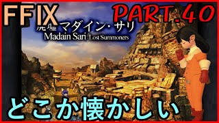 【廃墟に住まう少女と】大好きなみんなと旅に出る　FF9実況　Part40【召喚獣の謎】