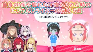 【トモダチコレクション わくわく生活】自身のMiiが惚れたor惚れられた時のにじさんじライバーの反応 5選【にじさんじ切り抜き】