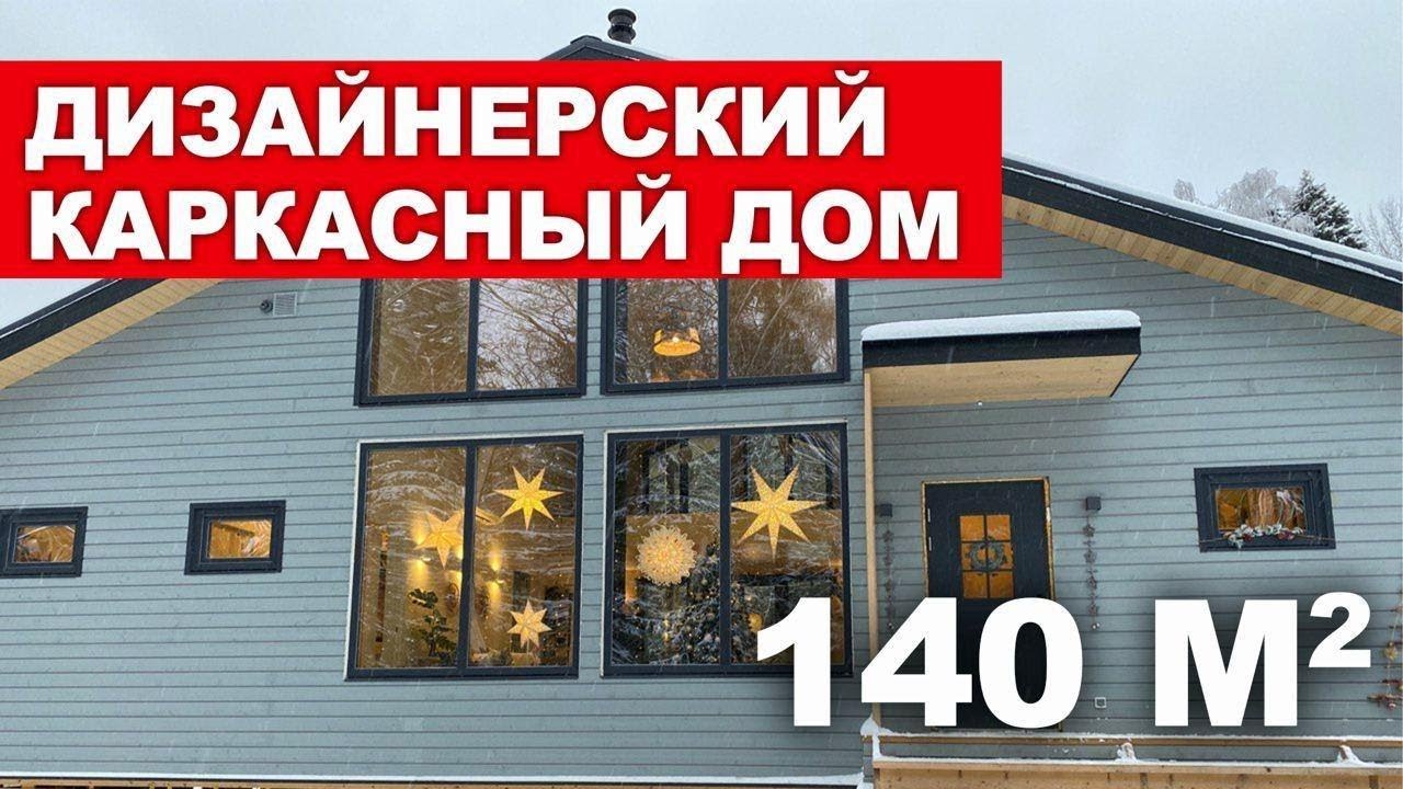 Обзор дизайнерского каркасного дома площадью 140 кв. м