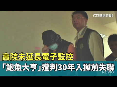 高院未延長電子監控　「鮑魚大亨」遭判30年入獄前失聯