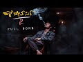 ಹಳೆ ಬೇವರ್ಸಿ 2 HALE BEVARSI 2 Full SONG Yogi M Viji Trending