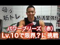 パワーブリーズ(赤)Lv.10で限界?に挑戦!