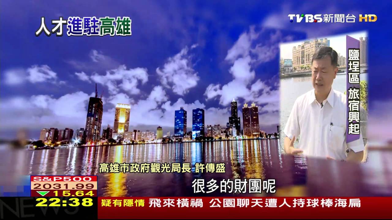 縣市拚翻轉/城市改變!觀光業掘起 人才進駐高雄