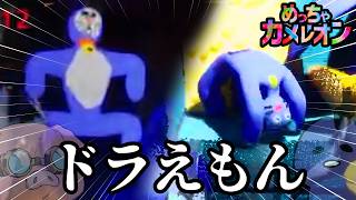 アトミルでかくれんぼしたらダブルドラえもんが誕生した【めっちゃカメレオン】