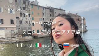 【クロアチアの旅Vlog.4】トリエステ🇮🇹経由で、イストラ半島「ロヴィニ🇭🇷」に到着&観光|港×街、石段のフォトジェニックタウンは、ヨーロッパの穴場リゾート