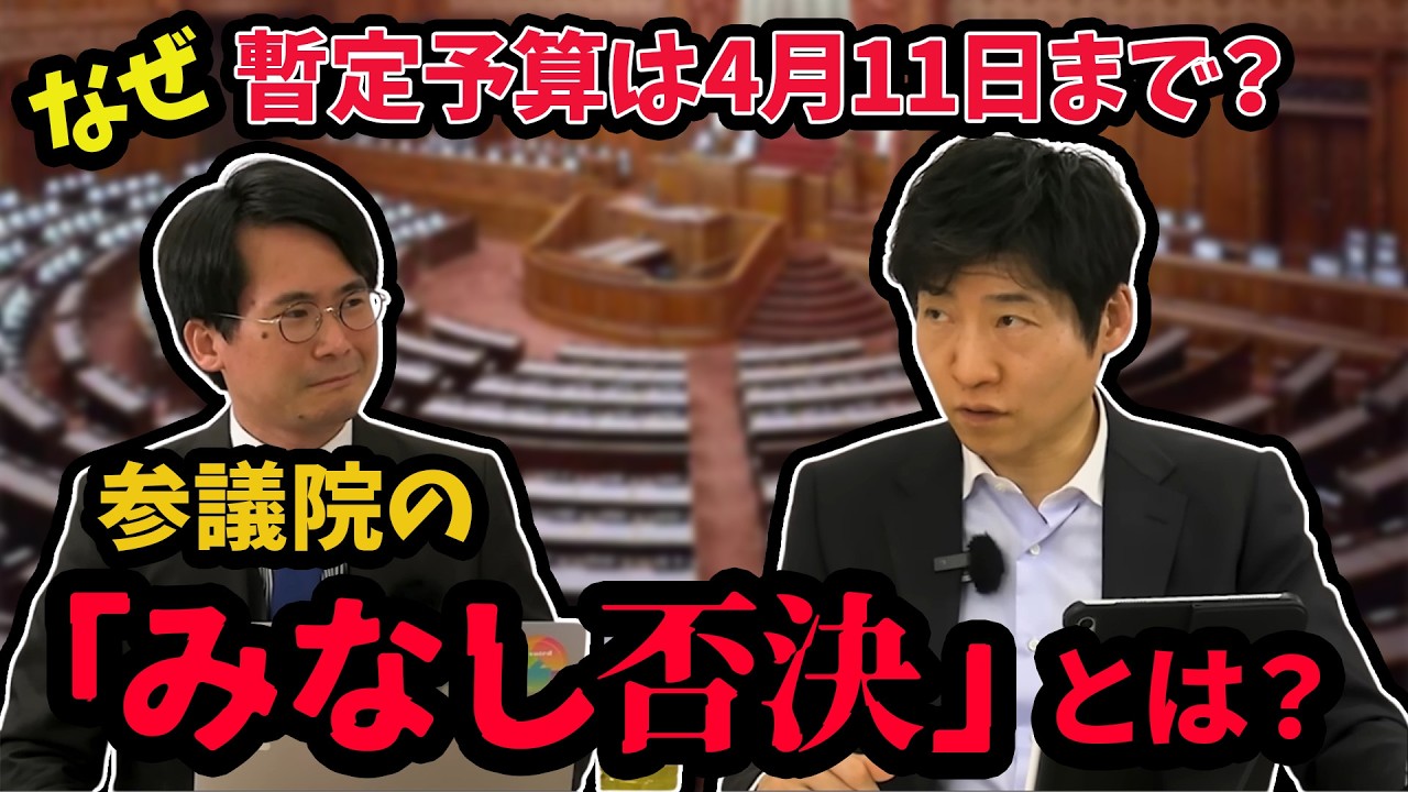 参議院の「みなし否決」とは？予算成立に参議院はもはや関係ない？ #選挙ドットコム #自民党 #高市内閣 #衆院選 #参院選 #高市早苗