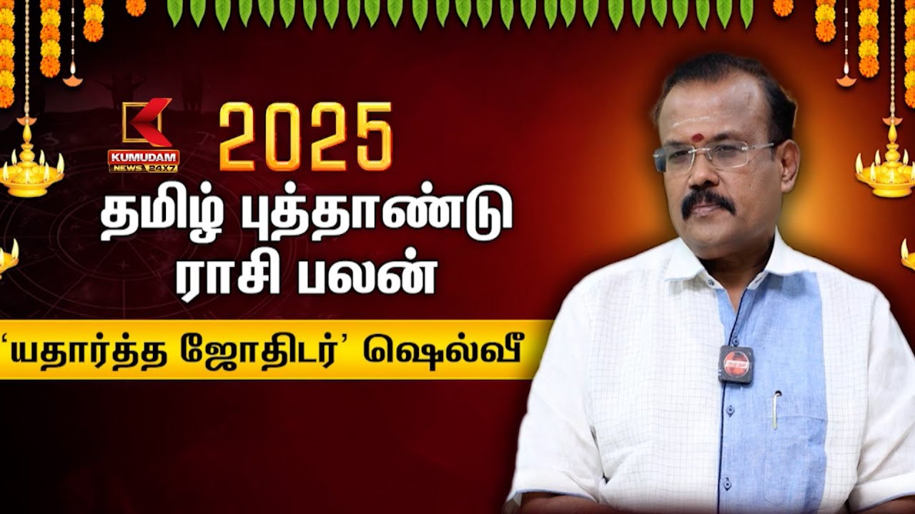 Tamil New Year Rasipalan 2025 | தமிழ் புத்தாண்டு 2025 ராசி பலன் - 'யதார்த்த ஜோதிடர்' ஷெல்வீ | Shelvi