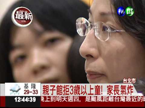 北市親子館拒童?! 3歲以上禁入