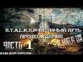 Stalker Истинный путь - часть 1 - Собираем доки на Агрпроме или находим ...