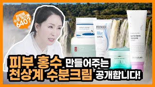 한겨울 필수템 수분크림! 수분크림은 냉장보관하면 안된다?! 겉보습 낭낭하게 채워주는 어나더레벨 수분크림 랭킹 | #뷰티VS #화장품은과학이다 #안언니