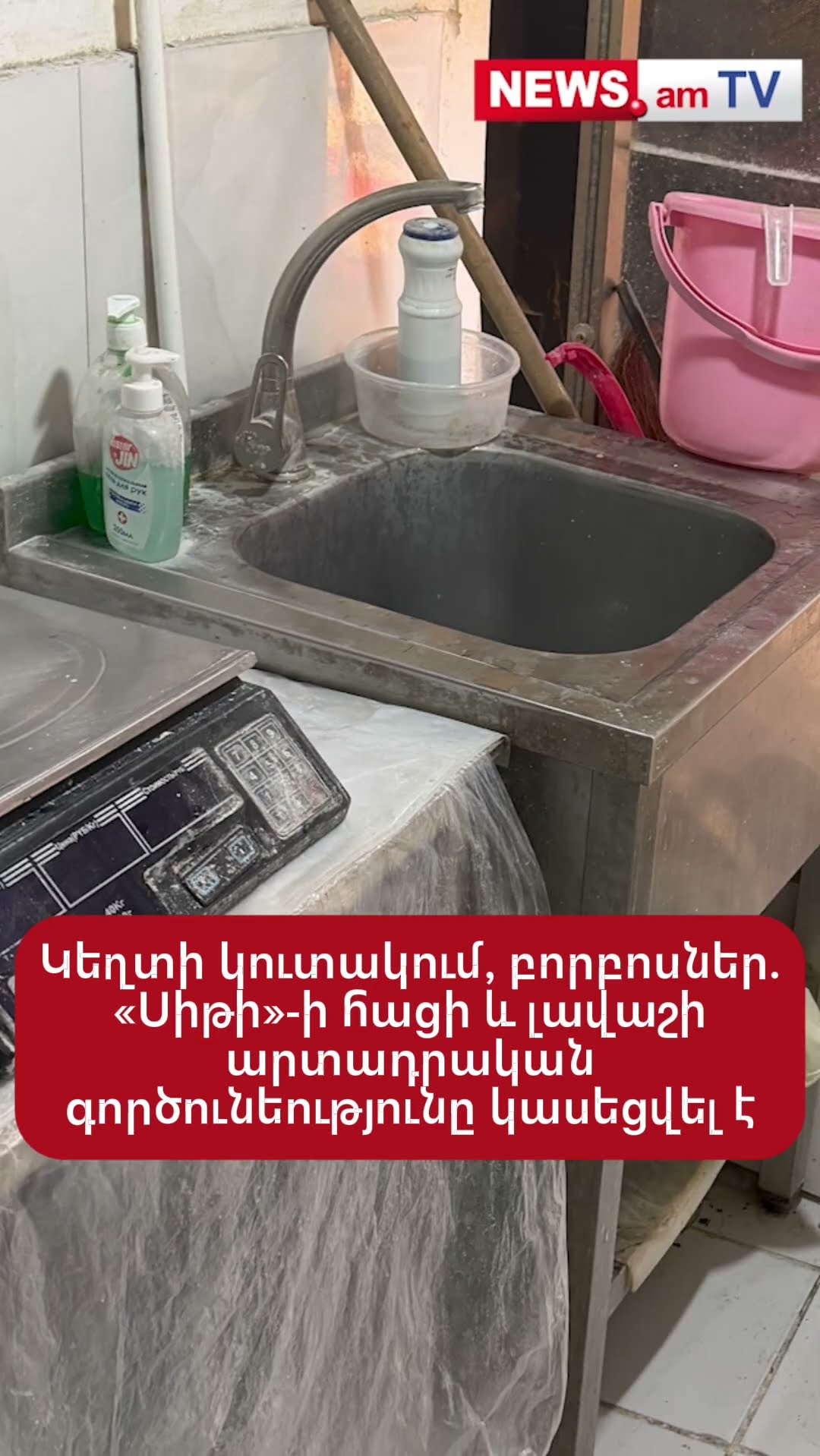 Կեղտի կուտակում, բորբոսներ. «Սիթի»-ի հացի և լավաշի արտադրական գործունեությունը կասեցվել է