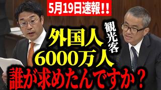 【参政党】5月19日速報！不法残留 4万1607人！安達悠司が暴いた「外国人激増」の不都合な真実！政府のヌルい量的マネジメントを猛追及！#国会質疑  安達悠司【切り抜き】