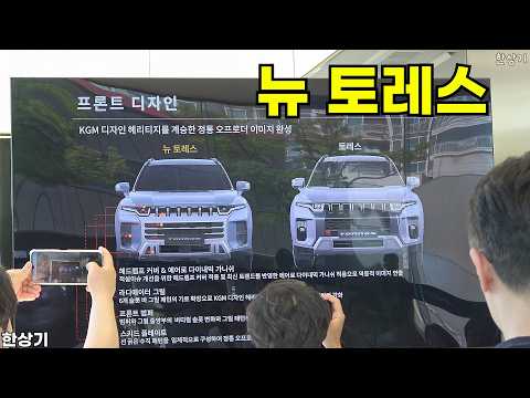 KGM 뉴 토레스 상품성 소개 - 2026.05.18