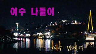 여수 나들이(이순신 대교- 여수 밤바다)