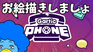 約束のガーティックフォン部【Gartic Phone】