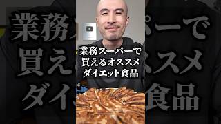 業務スーパーのダイエット飯、１番のおすすめはこれです
