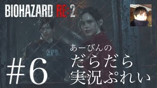 バイオハザード RE:2 だらだら実況ぷれい#6
