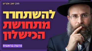 איך לחיות בלי הלחץ "להיות מושלם" כל הזמן | פרשת בראשית (הרב יואב אקריש) - התמונה מוצגת ישירות מתוך אתר האינטרנט יוטיוב. זכויות היוצרים בתמונה שייכות ליוצרה. קישור קרדיט למקור התוכן נמצא בתוך דף הסרטון