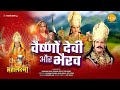 वैष्णो देवी और भैरव Vaishno Devi Aur Bhairav Movie Tilak