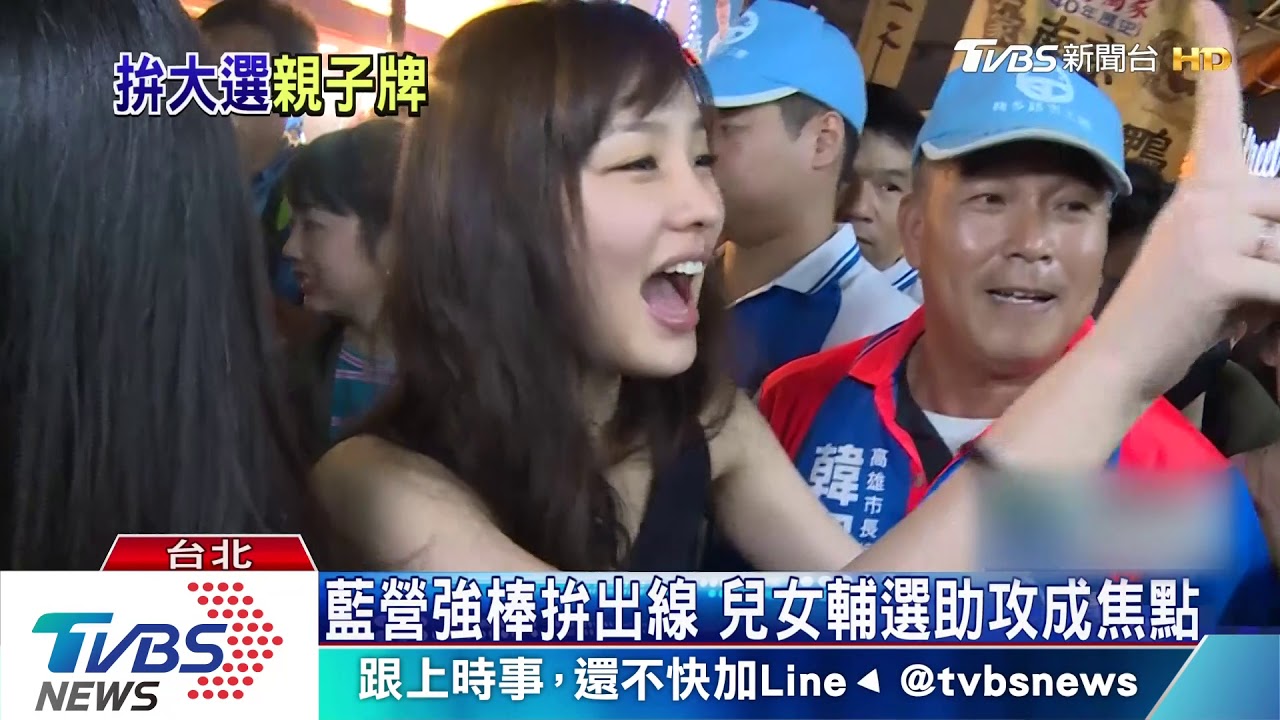 韓冰效應? 朱立倫、郭台銘兒投身輔選