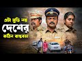 NAYATTU Movie Explained In Bangla Cineverse Bangla