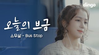 스무살 20 years of age - BUS STOP [오늘의브금] 라이브 LIVE