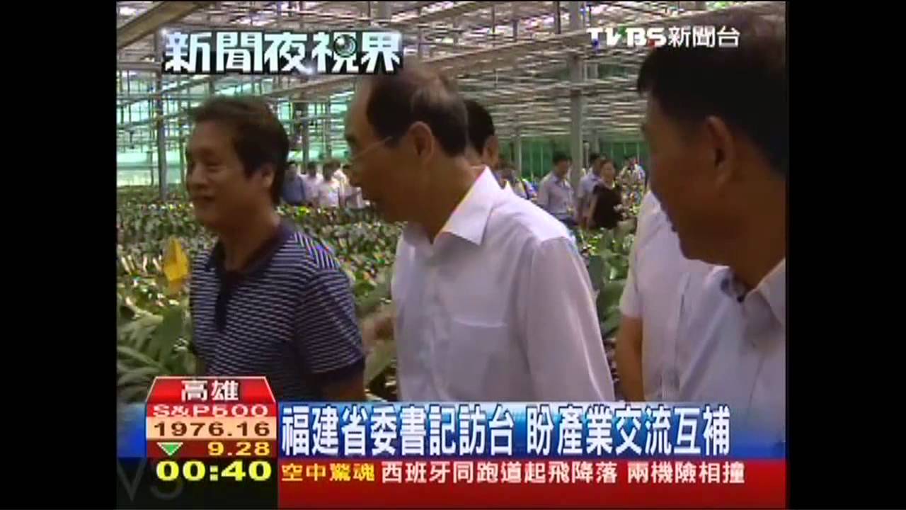 福建省委書記訪台　盼產業交流互補