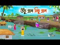 উঁচু গ্রাম নিচু গ্রাম Bengali Fairy Tales Cartoon Rupkothar Golp
