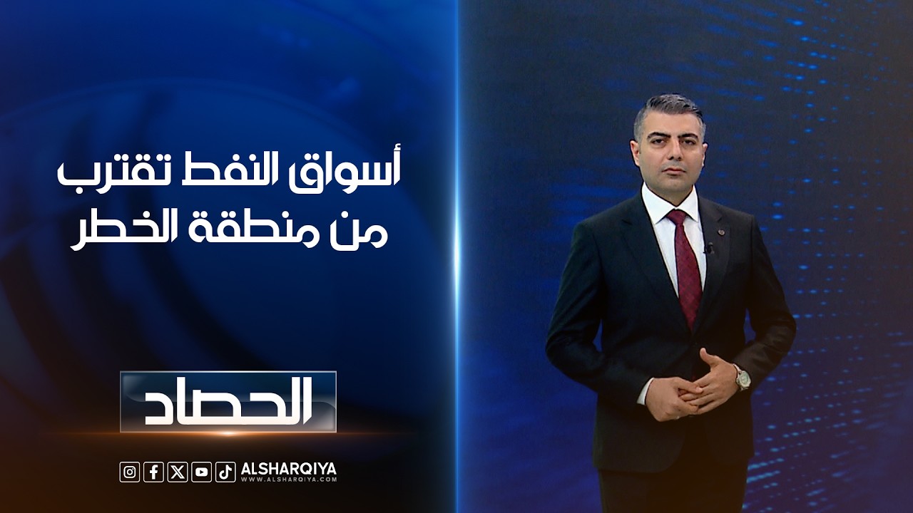 فيديو | أسواق النفط تقترب من منطقة الخطر | محمد عصام