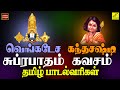 சுப்ரபாதம் & கந்த சஷ்டி கவசம் | Purattasi SPL - Suprabhatam & Kanda Sash