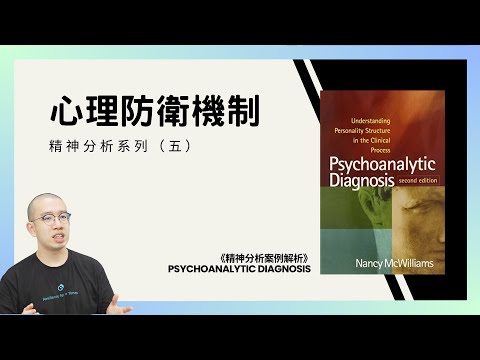 #PSY｜心理防衛機制！精神分析學（五）｜#五分鐘心理學