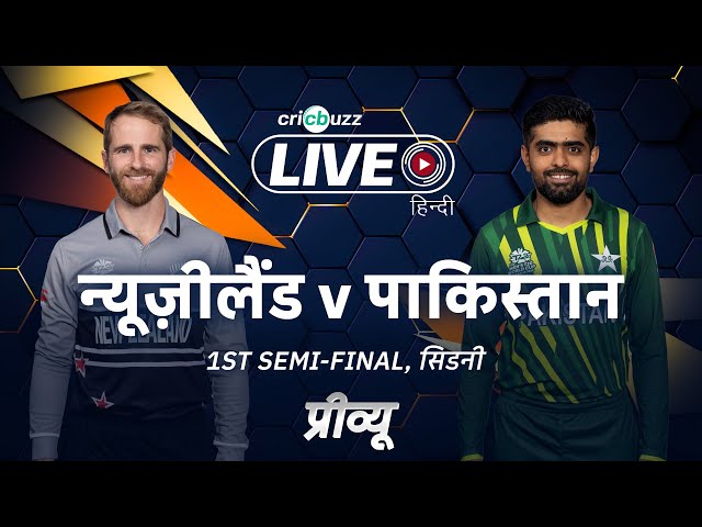 Cricbuzz Live हिन्दी: New Zealand v Pakistan, सेमीफ़ाइनल 1: प्रीव्यू
