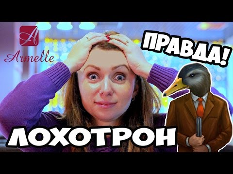 Настоящая правда про Армель. Armelle - это подделка. Олеся Селезнева