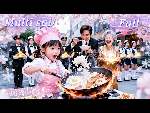 [MULTI SUB] [💕新剧]昔日巅峰厨神归隐卖面，却在雨夜被阴毒叛徒设局围杀，妻子惨死留下一女！五年后，他抱娃重出江湖，直闯厨神大会，当众掀翻仇人饭桌！WLDJ