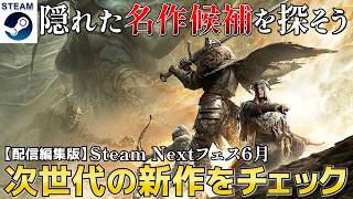 【配信編集版】隠れた名作が見つかるSteamネクストフェスを見てみよう！