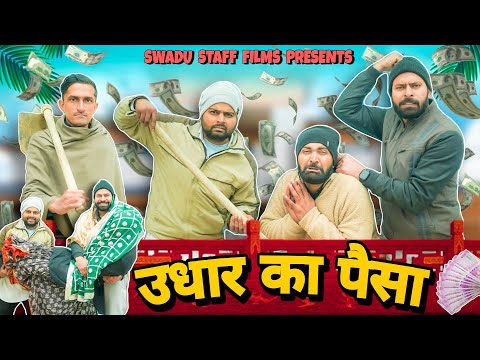 उधार का पैसा || Haryanvi Comedy Haryanvi 2023 || Swadu Staff Films