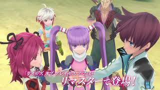 「テイルズ オブ グレイセス エフ リマスター」TVCM