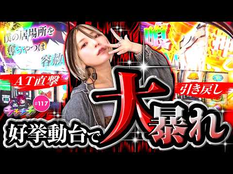 【挙動抜群のグールで暴れ倒す】チチチチ 第117回《橘アンジュ》L 東京喰種［パチスロ・スロット・パチンコ］