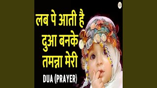 Download lagu Lab Pe Aati Hai Dua Banke Tamanna Meri Dua Prayer mp3 Download lagu Lab Pe Aati Hai Dua Banke Tamanna Meri Dua Prayer mp3
