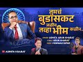 तुमचं बुडासकट जळीन तव्हा भीम कळीन Asmita Kha