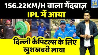 IPL 2022 : Delhi Capitals की टीम के लिए खुशखबरी, सबसे तेज गेंदबाज़ पहुंचा भारत, जल्द टीम से जुड़ेगा