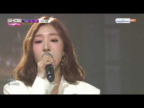 [MR REMOVED] Farewell Again - A Train To Autumn @ Show Champion Comeback Stage 190227