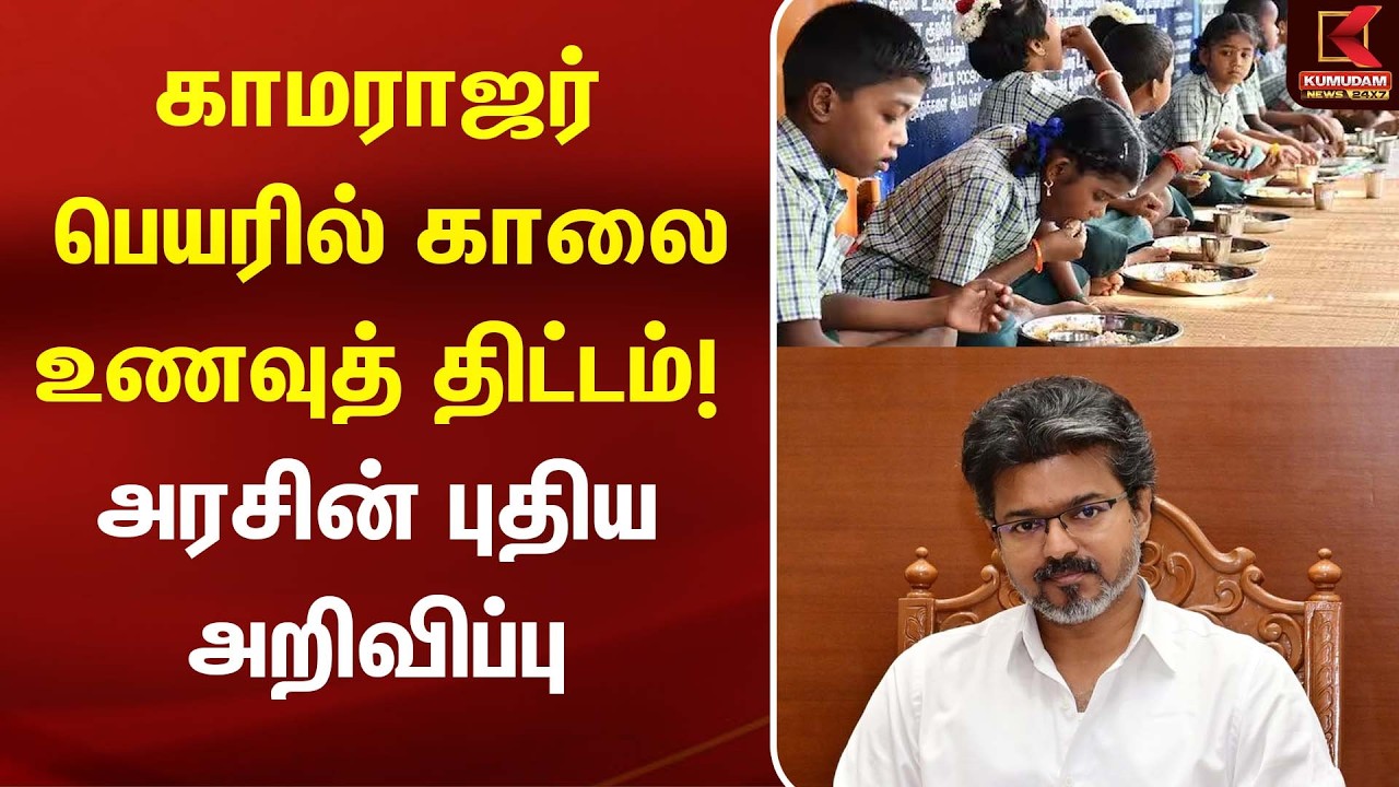 Kamaraj பெயரில் காலை உணவுத் திட்டம்! அரசின் புதிய அறிவிப்பு! | CM Vijay | School Breakfast