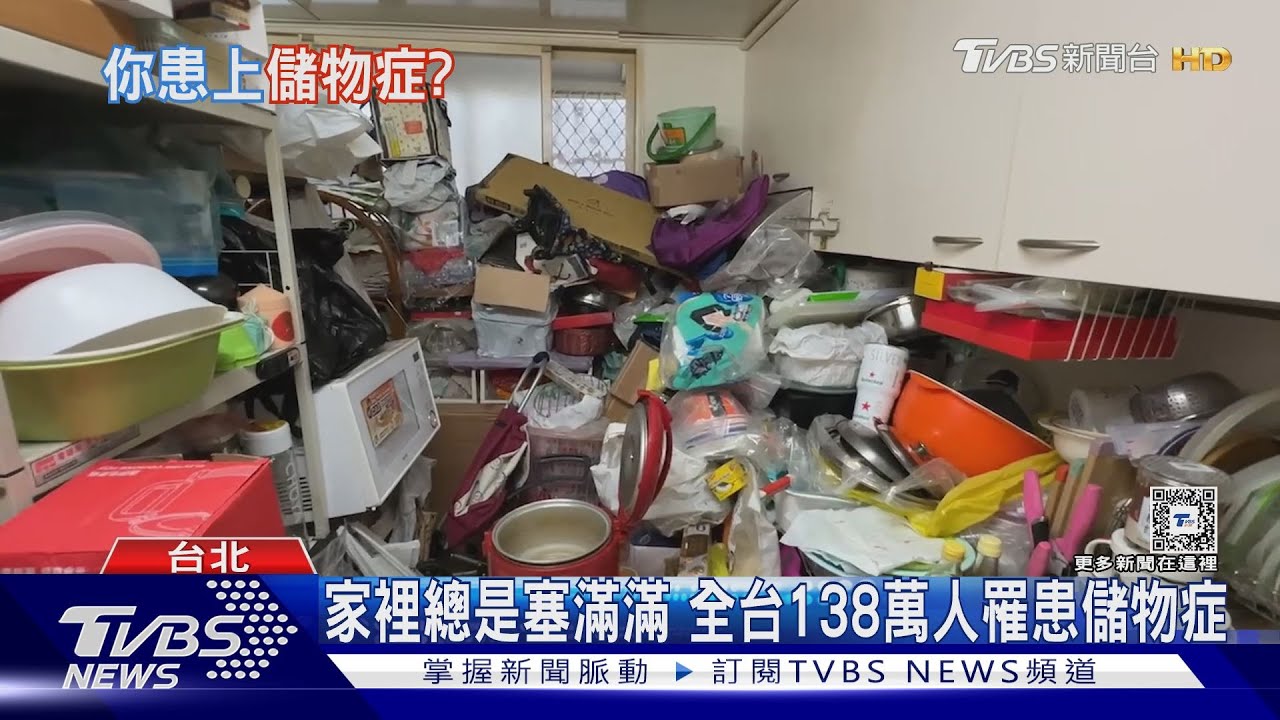 大掃除「捨不得丟」不是念舊而是病! 全台恐138萬人罹患儲物症