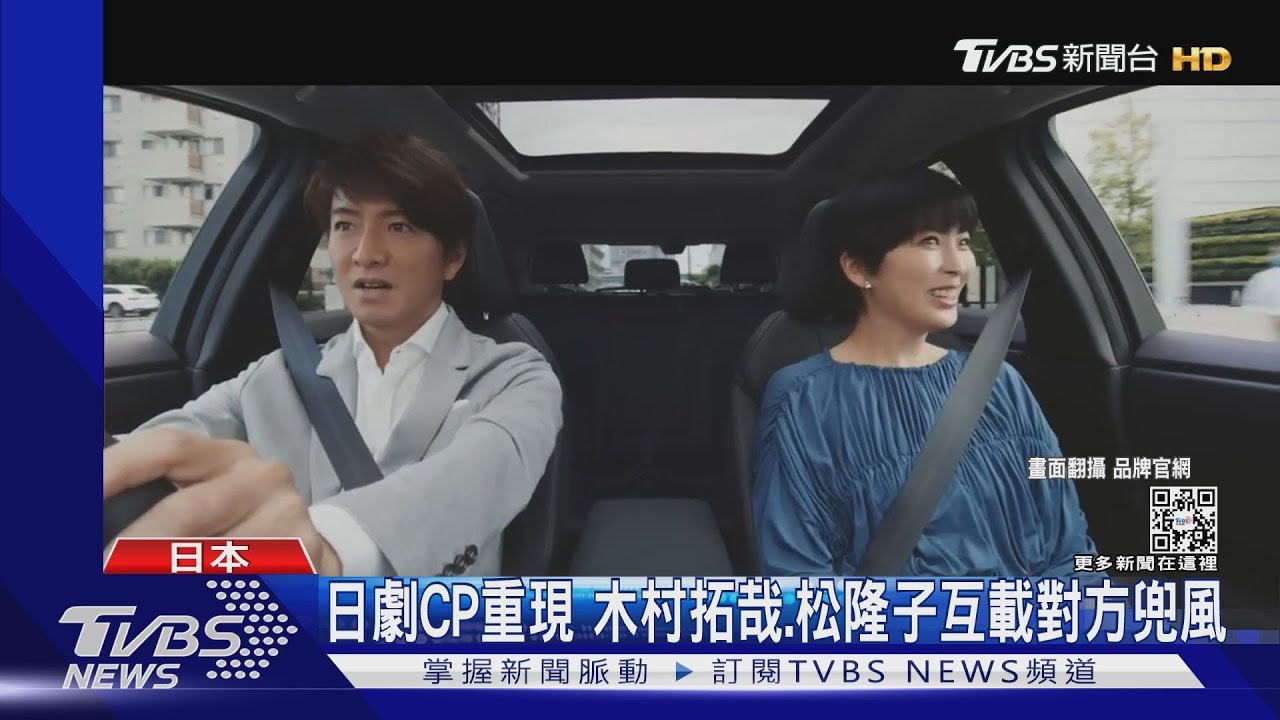 日劇經典CP重現! 木村拓哉、松隆子輪流開車載對方兜風