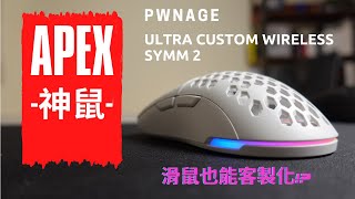[滑鼠] PWNAGE Ultra Custom Symm 2 心得