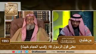 1993 - معنى قول الرسول ﷺ: (كسب الحجام خبيث) - الشيخ صالح الفوزان image