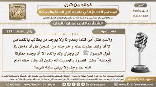 فقه الأسرة - المنظومة الحائية - الشيخ صالح بن فوزان الفوزان - مشروع كبار العلماء image