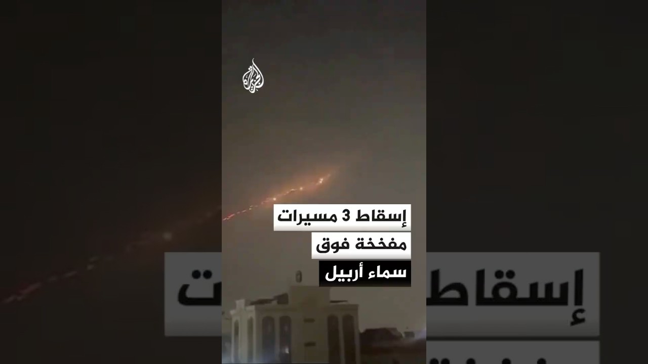 فيديو | وحدة مكافحة الإرهاب في كردستان العراق: قوات التحالف الدولي أسقطت 3 مسيرات مفخخة فوق سماء أربيل
