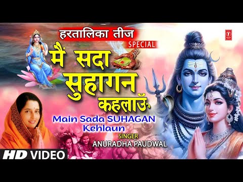 हरतालिका तीज Special: Hartalika Haritalika Teej Vrat, Main Sada Suhagan Kehlaun,  ANURADHA PAUDWAL🙏🔱